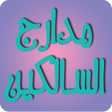 Programmsymbol: مدارج السالكين