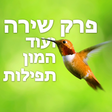 Icon des Programms: פרק שירה ועוד תפילות