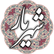 程序图标: شهریار