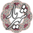 Icono de programa: شهریار
