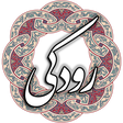 程序图标: رودکی