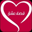 Ikona programu: قصة عشق - الاصلي