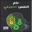 プログラムのアイコン: كتاب علم النفس المعرفي