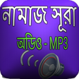 Icon of program: নামাজের ১০টি সুরা অডিও