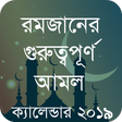 Icona del programma: রমজান এর আমল ও ক্যালেন্ডা…