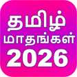 Ikona programu: Tamil Calendar 2026 offli…