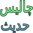 プログラムのアイコン: 40 Hadees in Urdu