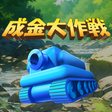 Icon of program: 成金大作戦究極版