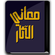 Icono de programa: كتاب معاني الآثار - الطحا…