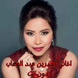 Icon des Programms: اغاني شيرين عبد الوهاب بد…