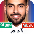 Icon of program: اغاني ادم 2025 بدون نت