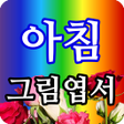 Icona del programma: 아침그림엽서 - 요일별 월별 인사말 감성그림