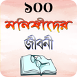 Programmsymbol: মনিষিদের জীবনী বা জীবনি গ…