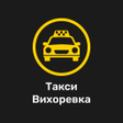 程序图标: Такси Вихоревка