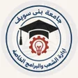 Icono de programa: الشعب والبرامج-جامعة بني …