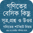 プログラムのアイコン: গণিতের বেসিক কিছু প্রশ্ন