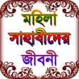 Programmsymbol: sahaba stories ~ মহিলা সা…