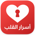 Icon des Programms: اسرار القلب للمتزوجين بدو…