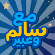 Ikona programu: مع سالم وعبير