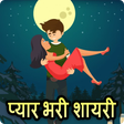 プログラムのアイコン: Pyar bhari shayari - Love…