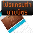 プログラムのアイコン: โปรแกรมทำนามบัตร สวยและง่…