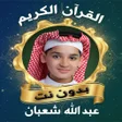 Icon des Programms: عبد الله شعبان القرآن الك…