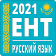 Icon des Programms: ЕНТ Русский Язык