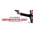 プログラムのアイコン: Chinatown Detective Agenc…