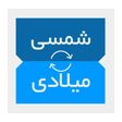 Ikona programu: ابزار تاریخ شمسی