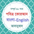 Ikona programu: Al Quran Bangla