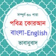 プログラムのアイコン: Al Quran Bangla