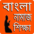 Icon des Programms: বাংলা নামাজ শিক্ষা