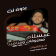 Ikona programu: مزامير ومعزوفات عبسلام بد…