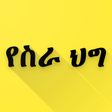 Programmsymbol: አሠሪና ሠራተኛ ህግ