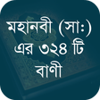 Icon des Programms: মহানবী (সা:) এর শ্রেষ্ঠ ব…