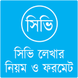 Icon of program: সিভি লেখার নিয়ম