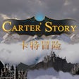 Icône du programme : Carter Story / 卡特冒险