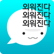 Ikona programu: 암기고래 - 말해…