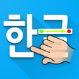 Icon of program: Writing Korean Alphabets