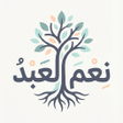 Icon des Programms: نعم العبد