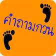 Icon des Programms: ปริศนา คำถามกวนๆ ชวนปวดหั…