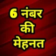 Programmsymbol: 6 नंबर की मेहनत