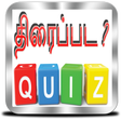 プログラムのアイコン: Tamil Movie Quiz - திரைப்…