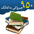 Ikona programu: Kurdish - چیرۆکی بە کەڵک