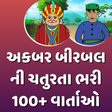 プログラムのアイコン: Akbar Birbal Story (Gujar…