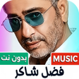 Icon des Programms: فضل شاكر 2026 بدون نت