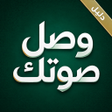 プログラムのアイコン: وصل صوتك: دلي…