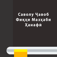 Icon des Programms: Саволу Ҷавоб - Фиқҳи Мазҳ…