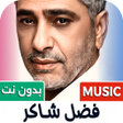 Icon of program: كل اغاني فضل شاكر 2025 بد…