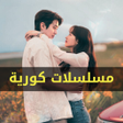 Icon des Programms: مسلسلات كورية 2025